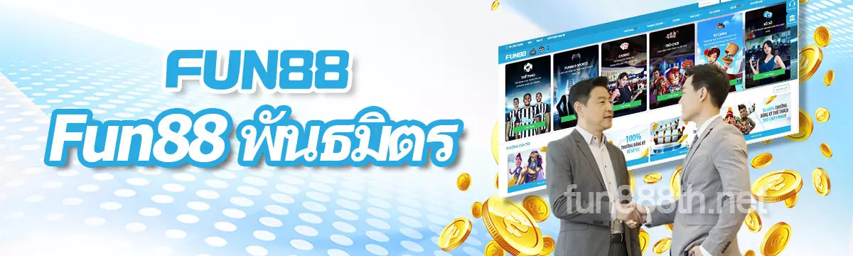 FUN88 พันธมิตร โปรแกรมตัวแทนคาสิโนออนไลน์
