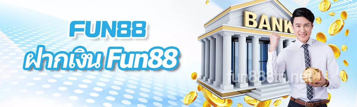 ฝากเงิน FUN88 ล่าสุด 2026