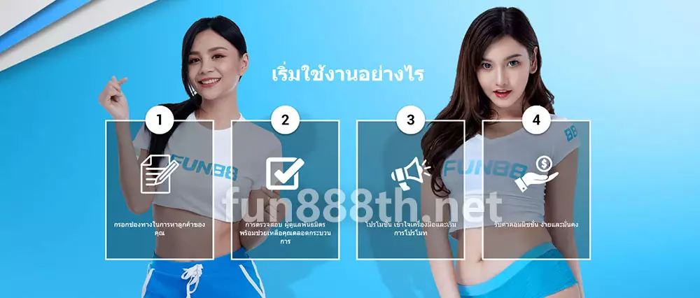 ขั้นตอนการรับค่าคอมมิชชั่น FUN88 พันธมิตร