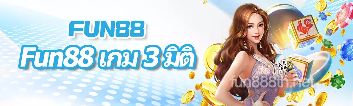 FUN88 เกม 3 มิติ