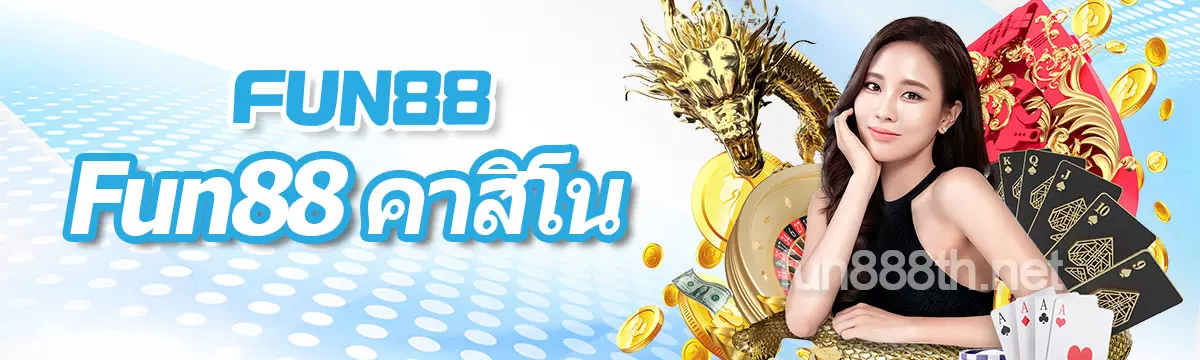 Fun88 คาสิโนสด