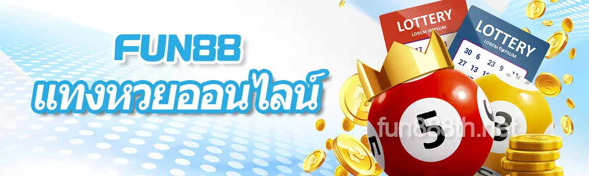 แทงหวยออนไลน์ FUN88 Fun888 หวยออนไลน์จ่ายสูงสุด