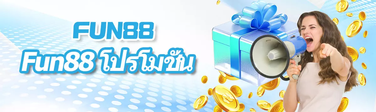 FUN88 โปรโมชั่น 2026 โบนัสต้อนรับสูงสุด Fun88