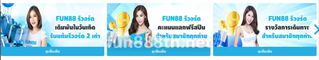 FUN88 คืนยอดเสีย 2026
