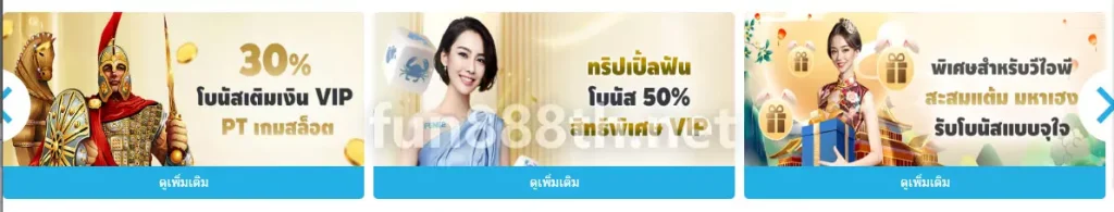 Fun88 VIP โปรโมชั่น 2026