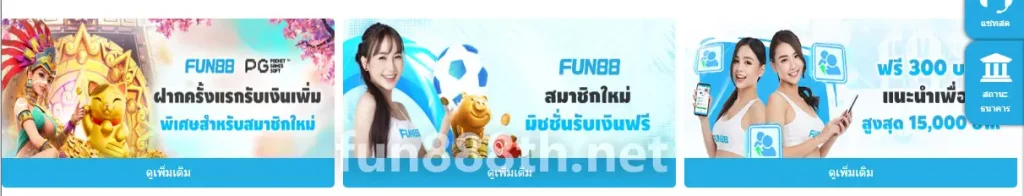 FUN88 โบนัสต้อนรับ 2026 สูงสุด 100%
