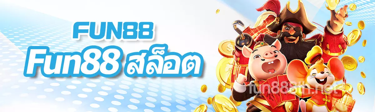 FUN88 สล็อต เกมสล็อตออนไลน์ยอดนิยม