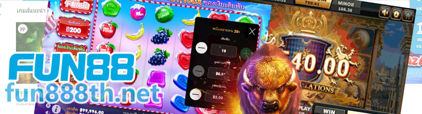 เกมสล็อตยอดนิยม Fun888